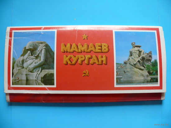 Комплект, Мамаев Курган; 1976 (21 из 24 шт., 9*14см)*