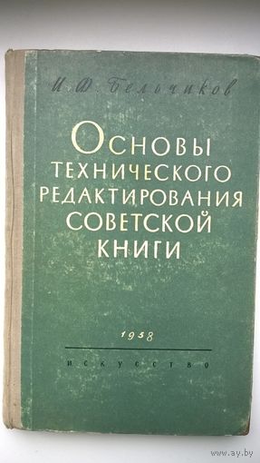 И.Ф. Бельчиков Основы технического редактирования советской книги 1958 год