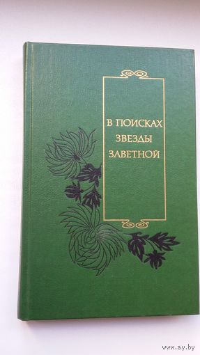В поисках звезды заветной: китайская поэзия первой полвины ХХ века: антология