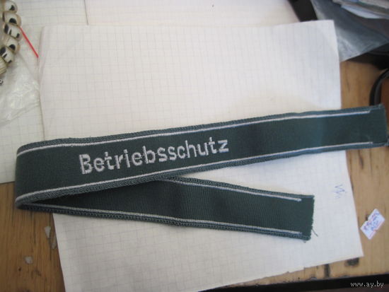 Манжетная лента Бундесвера вышитая с 3 рублей!
