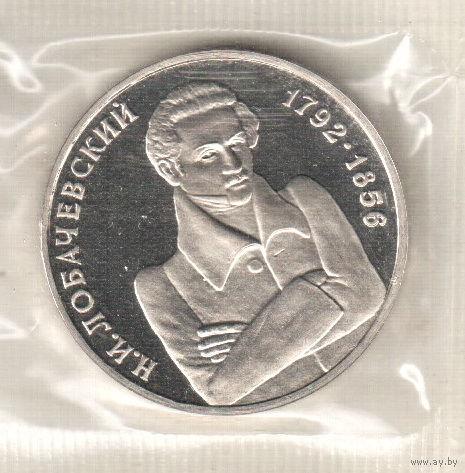1 рубль 1992 Н.Лобачевский пруф запайка