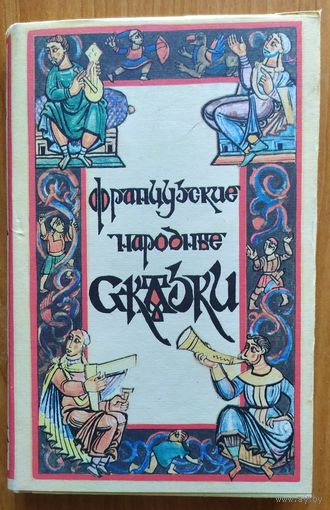ФРАНЦУЗСКИЕ НАРОДНЫЕ СКАЗКИ