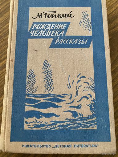 И.Горький.Рождение человека.Рассказы