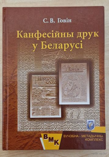 С.В.Говін. Канфесійны друк у Беларусі. 2008 год. 288 старонак. Аўтограф