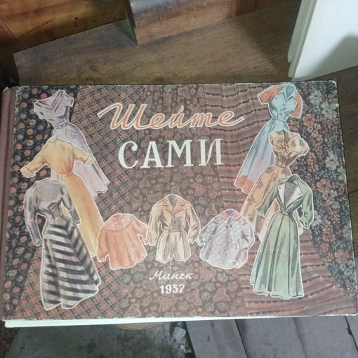 Шейте сами. Минск. 1957 г.