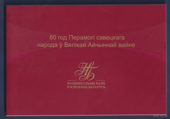 Беларусь, 80 лет победы в Великой Отечественной Войне, P-W44 (памятная, буклет, номер 3222), UNC