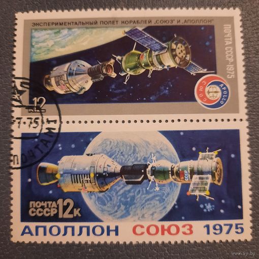 СССР 1975.  Союз-Аполлон. Сцепка. Марки из серии