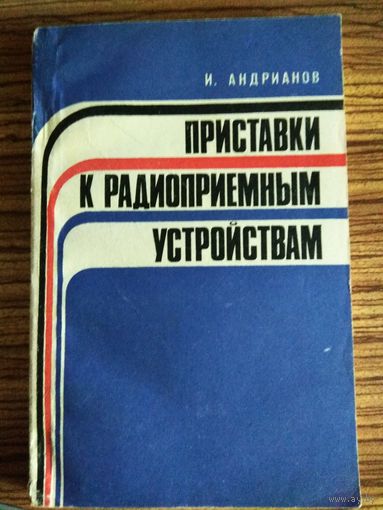 Приставки к радиоприемным устройствам