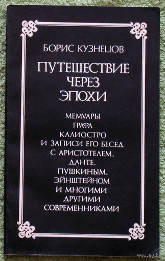 Путешествие через эпохи. Мемуары графа Калиостро...