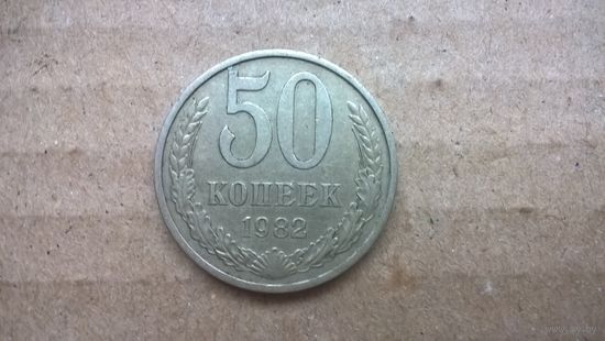 СССР 50 копеек, 1982г. (D-72)