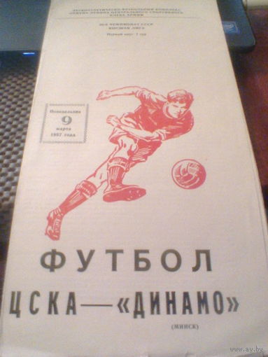 09.03.1987--ЦСКА Москва--Динамо Минск