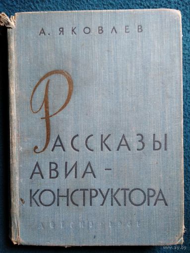 А. Яковлев Рассказы авиаконструктора.  1961 год