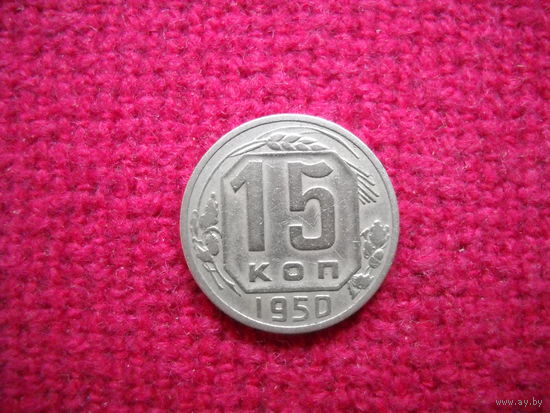 15 копеек 1950 г.