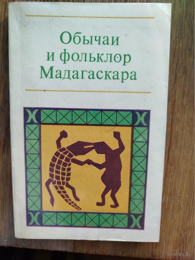 Обычаи и фольклор Мадагаскара