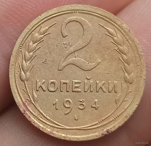 2 копейки 1934 года