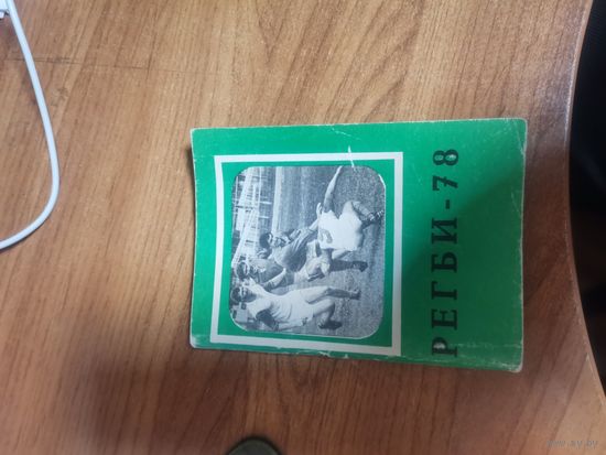 Календарь справочник  Регби 1978год  .Издательство "Московская правда"