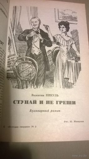 Пикуль Ступай и не греши