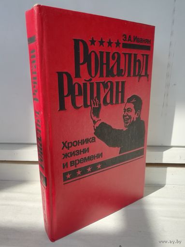 Рональд Рейган. Хроника жизни и времени