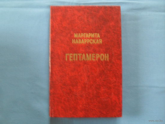 Маргарита Наваррская " ГЕПТАМЕРОН" ( 7 фото) Редкая книга.