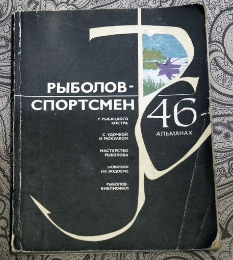Чем длиннее руки у рыболова, тем меньше веры его рассказам..."Рыболов-спортсмен 46"...Лучше плохой день на рыбалке, чем хороший на работе...