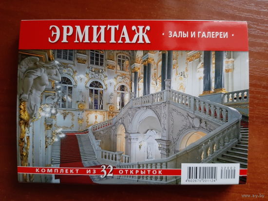 Эрмитаж. Залы и галереи. Комплект из 32 открыток