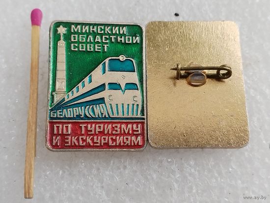 Знак. Минский областной совет по туризму и экскурсиям, Белоруссия. цена за 1 шт