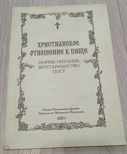 Христианское отношение к пище. Нормы питания, вегетарианство, пост,  издательство "Благо", 48 стр.