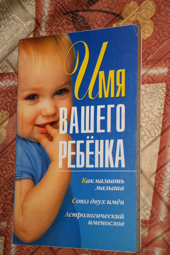 Как назвать ребенка, чтобы у него была счастливая судьба?... Калинина А. Имя вашего ребёнка.