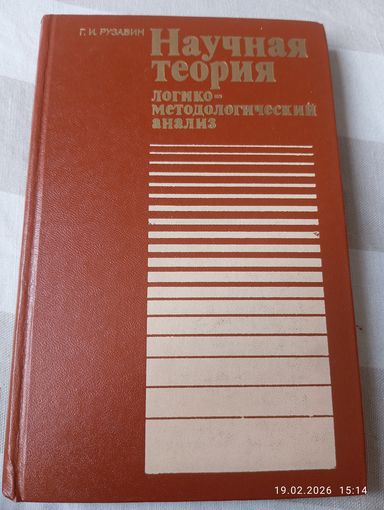 Научная теория. Рузавин Г.