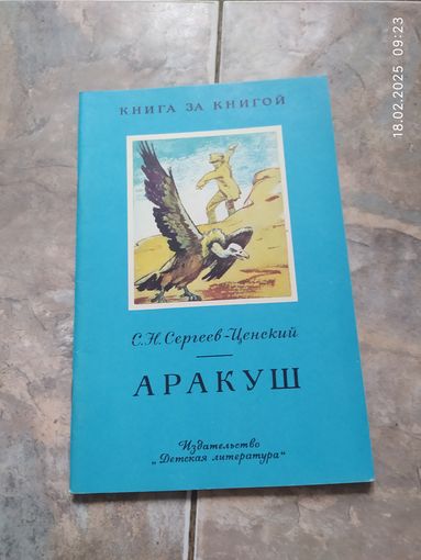 С.Сергеев-Ценский Аракуш