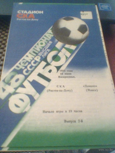 16.06.1985--СКА Ростов-на-Дону--Динамо Минск