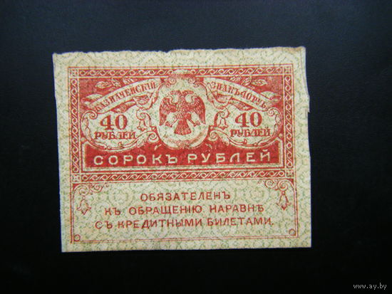40 рублей 1917г.