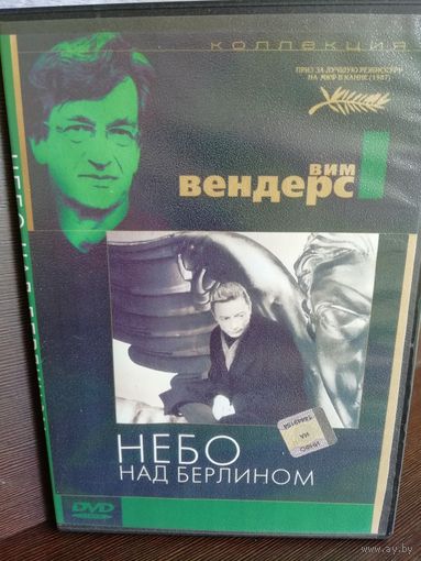 Вим Вендерс Небо над Берлином (DVD)