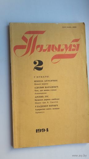 Полымя: літаратурна-мастацкі і грамадска-палітычны часопіс. 1994-2
