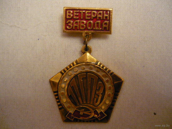 Ветеран завода.11ГПЗ