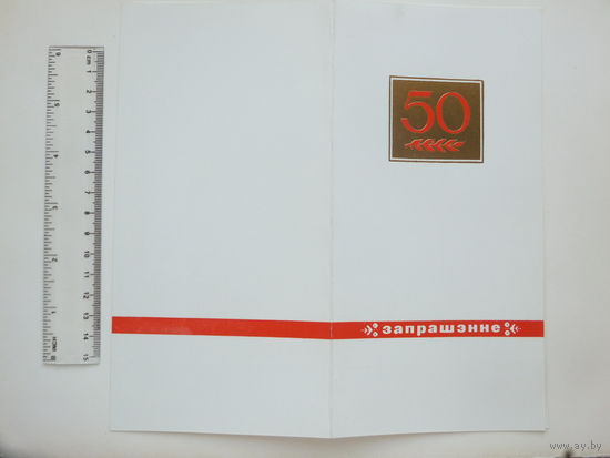Запрашэнне  50 год БССР  1968  г