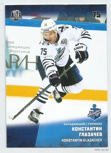 Константин Глазачев / "Адмирал" Владивосток / Коллекция "SeReal Карточки КХЛ 2017-2018".