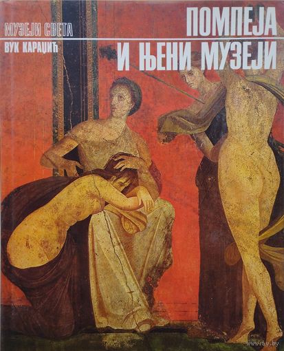 Майкл Грант "Помпеи" Альбом на болг. яз.