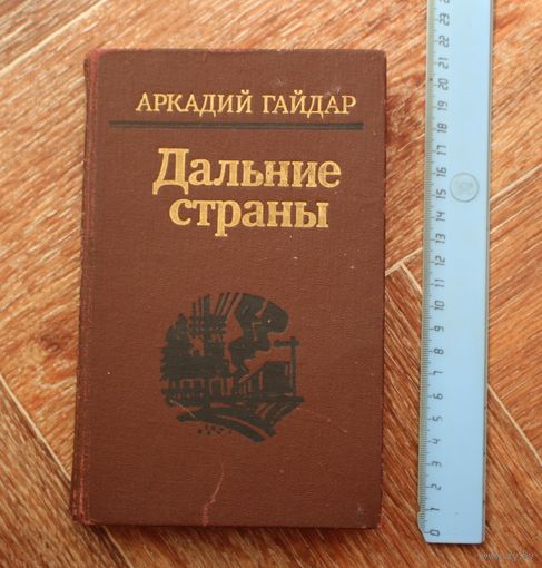А. Гайдар. Дальние страны и др.