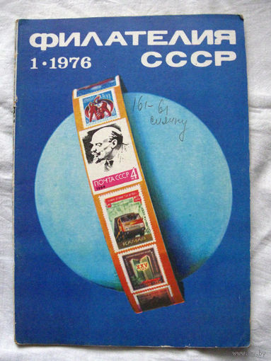 Журнал Филателия СССР Номер 1-1976 Есть все номера за 1970-80-е годы и кое-что из 1960-х Следите за моими новыми лотами Отправка посылок размером 25*35*45 см за 6,50 через QR-box без ограничения веса