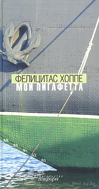 Фелицитас Хоппе. Мой Пигафетта