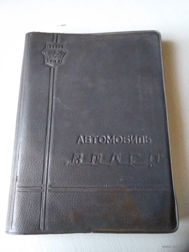 Автомобили ВОЛГА. Руководство по эксплуатации. /67