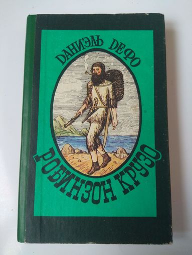 Дефо. Робинзон Крузо. 1990