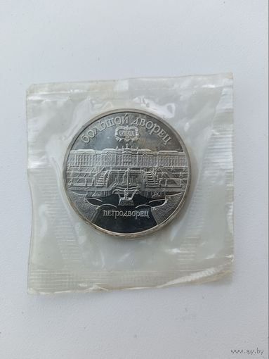 5 рублей Петродворец. Пруф.
