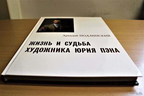 Аркадий Подлипский "Жизнь и судьба художника Юрия Пэна" Автограф АВТОРА, тираж всего 150 экземпляров