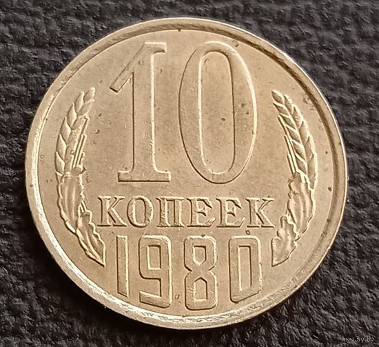 10 копеек 1980