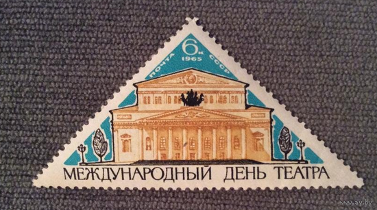 Международный день театра СССР 1965 год (3209) серия