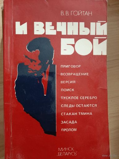 В.В.Гойтан И вечный бой