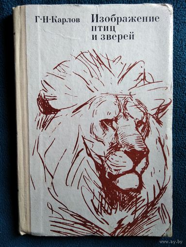 Г.Н. Карлов  Изображение птиц и зверей