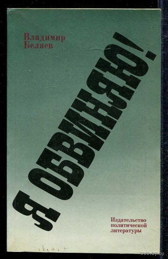 Книга Я обвиняю Беляев